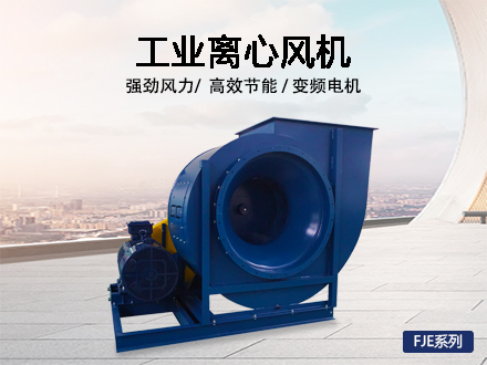 離心風機FJE系列